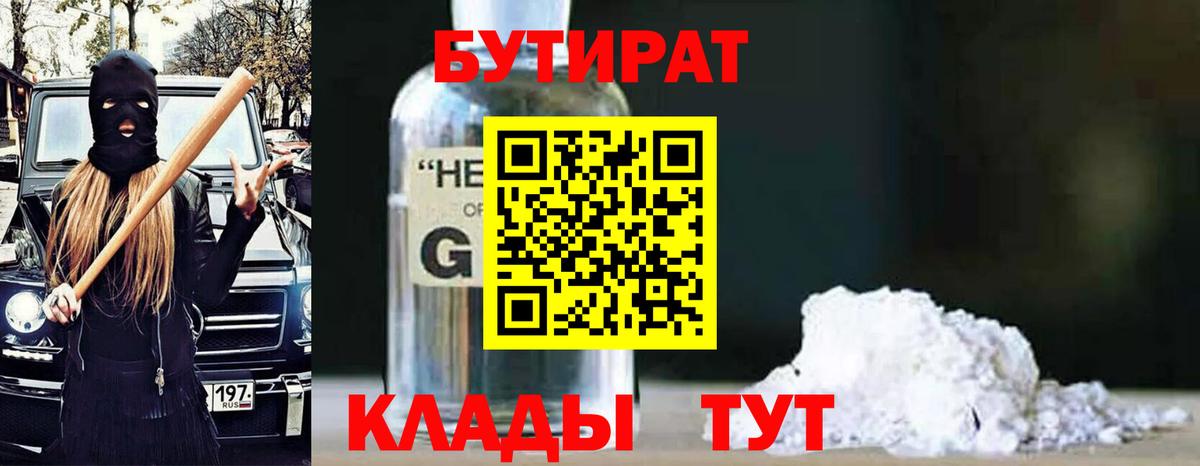 Бутират GHB  Вход с VPN  Бутират  Канаш 